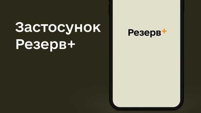 Міноборони: Автоматичне оформлення відстрочок через "Резерв+" з’явиться до кінця літа