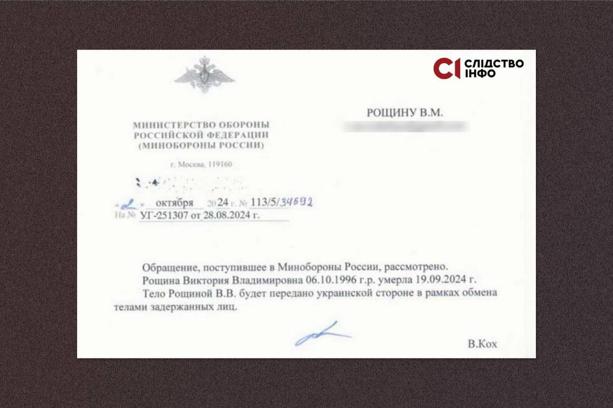 Лист про смерть Вікторії Рощиної, який її батько отримав від Міноборони РФ.